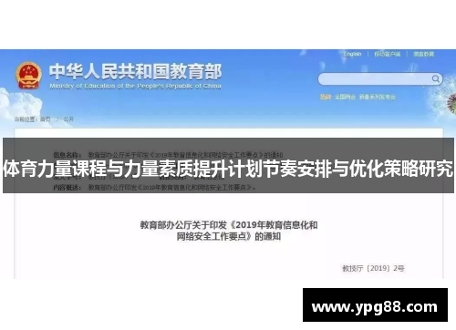 体育力量课程与力量素质提升计划节奏安排与优化策略研究