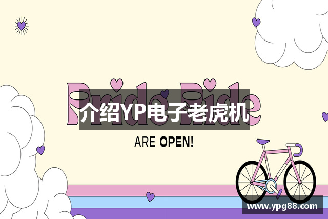 介绍YP电子老虎机